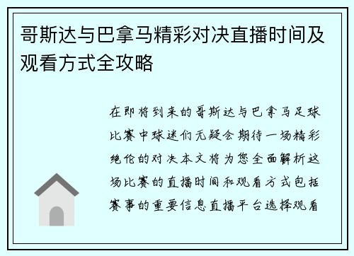 哥斯达与巴拿马精彩对决直播时间及观看方式全攻略