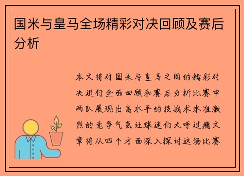 国米与皇马全场精彩对决回顾及赛后分析