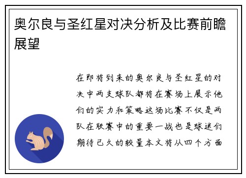 奥尔良与圣红星对决分析及比赛前瞻展望