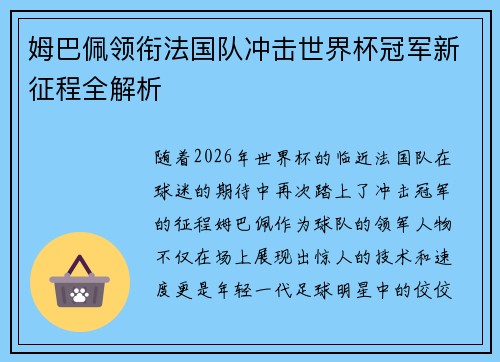 姆巴佩领衔法国队冲击世界杯冠军新征程全解析