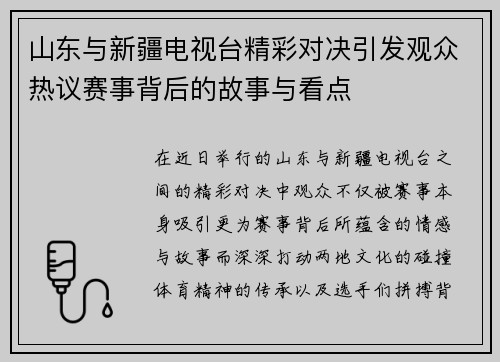 山东与新疆电视台精彩对决引发观众热议赛事背后的故事与看点