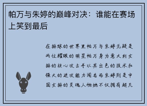 帕万与朱婷的巅峰对决：谁能在赛场上笑到最后