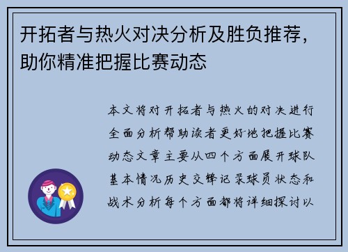 开拓者与热火对决分析及胜负推荐，助你精准把握比赛动态