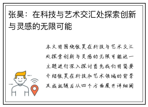 张昊：在科技与艺术交汇处探索创新与灵感的无限可能