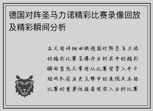 德国对阵圣马力诺精彩比赛录像回放及精彩瞬间分析